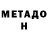 Метадон белоснежный Romgo gemer