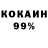 КОКАИН 99% Sergej Gelmann