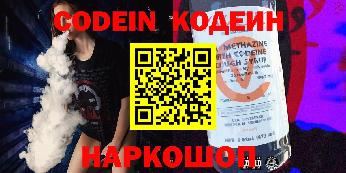 Кодеин Purple Drank  Кодеин напиток Lean (лин)  Михайловка  Вход с VPN 